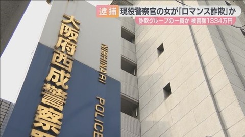 外国人医師やモデルを名乗り 「ロマンス詐欺」の疑いで現役警察官の女逮捕 女性から９０万円詐取 大阪府警・西成署に勤務