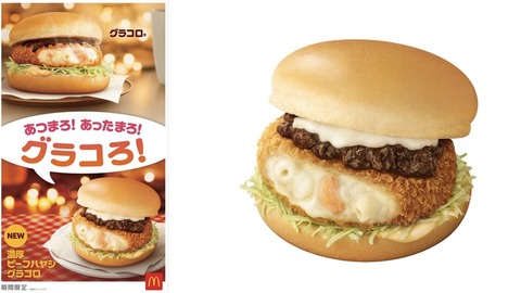 【ハンバーガー】マクドナルドで“2つ”の特別扱いを受ける冬の定番バーガー「グラコロ」が30年前の発売当初から一切変わらないもの
