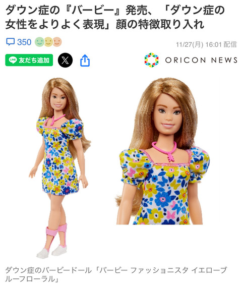 【バービー人形】ダウン症の『バービー』発売、「ダウン症の女性をよりよく表現」顔の特徴取り入れ