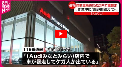 【暴走事故】自動車販売店で車が暴走　6人ケガ　横浜市