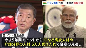 【日本・インド首脳会談 】石破首相、今後5年でITや介護分野でインド人5万人の受け入れを表明