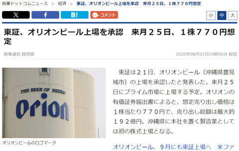 【東証】オリオンビール上場を承認　来月２５日、１株７７０円想定