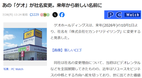 ゲオが来年から社名変更　「株式会社セカンドリテイリング」へ