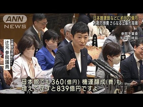 【万博】会場建設費2350億円とは別に、日本館建設などに839億円の国費負担…国会でさらなる上振れ指摘