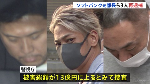 ソフトバンク元部長ら3人再逮捕 会社経営者の男性から2500万円詐取容疑 被害総額13億円超か 警視庁
