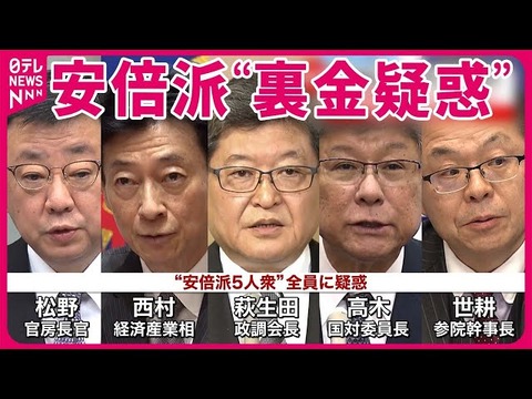 【政治】岸田首相“裏金疑惑”で安倍派一掃か？　渦中の議員は取材に“逆ギレ”