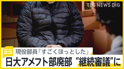 日大アメフト部廃部は“継続審議”に存続求める現役部員「すごくほっとした」3年部員は初公判で「沢田副学長がもみ消すと…」【news23】