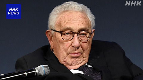【キッシンジャー元米国務長官、100歳で死去】1970年代の米外交政策主導