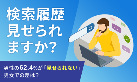 【検索履歴】スマホやPCの検索履歴、半数以上が「見せられない」 男性と女性で10％以上の差　意外な理由も