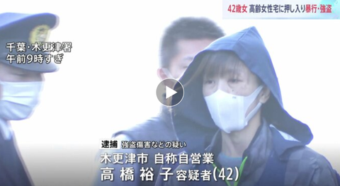 【事件】「生活費がほしくて…」　70代女性を切りつけ、暴行、現金奪ったか　女（42）を逮捕　女性は重傷　千葉・木更津市