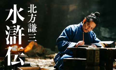 織田裕二主演の水滸伝wwww