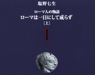 塩野七生『ローマ人の物語』への批判とは？歴史学者の視点と読むときの注意点