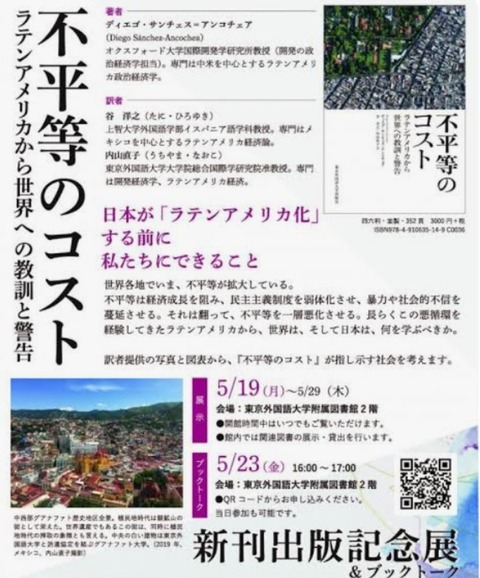 「日本が『ラテンアメリカ化』する前に」　東京外大がイベントポスターの「不適切表現」を謝罪……　「理解と配慮欠いた」 