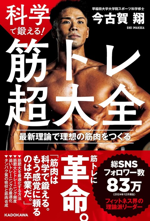 今古賀翔(ShoFitness)さん筋トレ本を出版！！ Amazonで予約開始。2025年2月19日発売予定