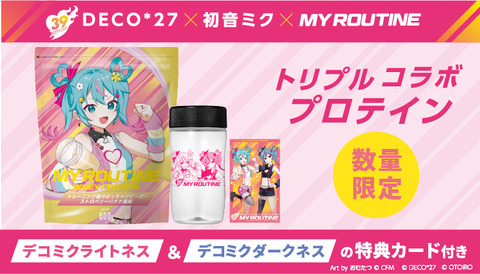 【初音ミク×マイルーティーン】トレーニングも楽しく！限定デザインのプロテインが登場！