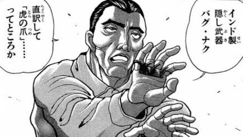 お前らってやっぱ暗器仕込んでるの？