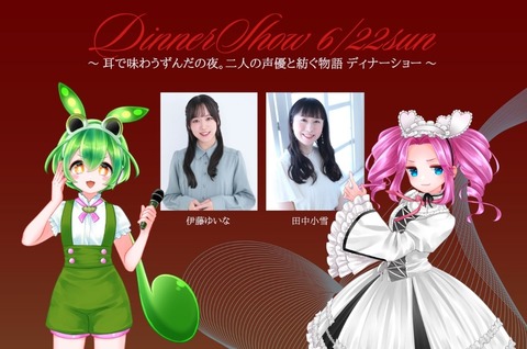 【画像】ずんだもんと四国めたんの中の人