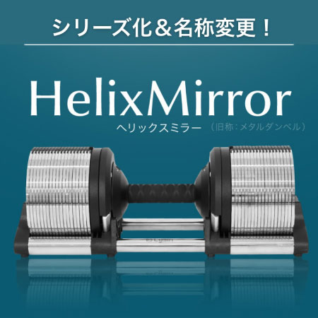 進化する可変式ダンベル！『メタルダンベル』から『HelixMirror』へ - ライシンの新たな挑戦！