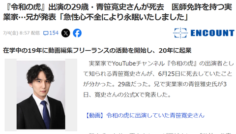 【悲報】令和の虎医医師免許を持つ実業家青笹寛史さん（29）が死去「急性心不全により永眠」