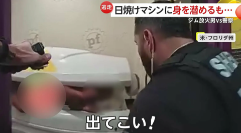 アメリカの陽キャ「遊びは終わりだ」 ジムを放火した後日焼けマシンに潜むも逮捕