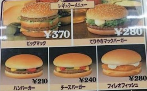 【画像】35年前のマクナルの値段ｗｗｗｗｗ