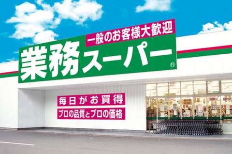 業務スーパーでついにあれ買ったぞ