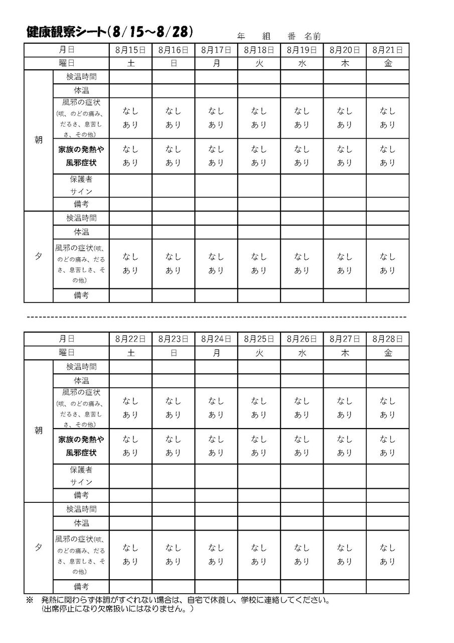 健康観察シート 8月15日 8月28日 Irahablog