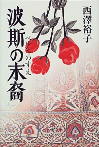 波斯の末裔が書かれた、波斯の末裔のお話 : 東京・イラン見聞録