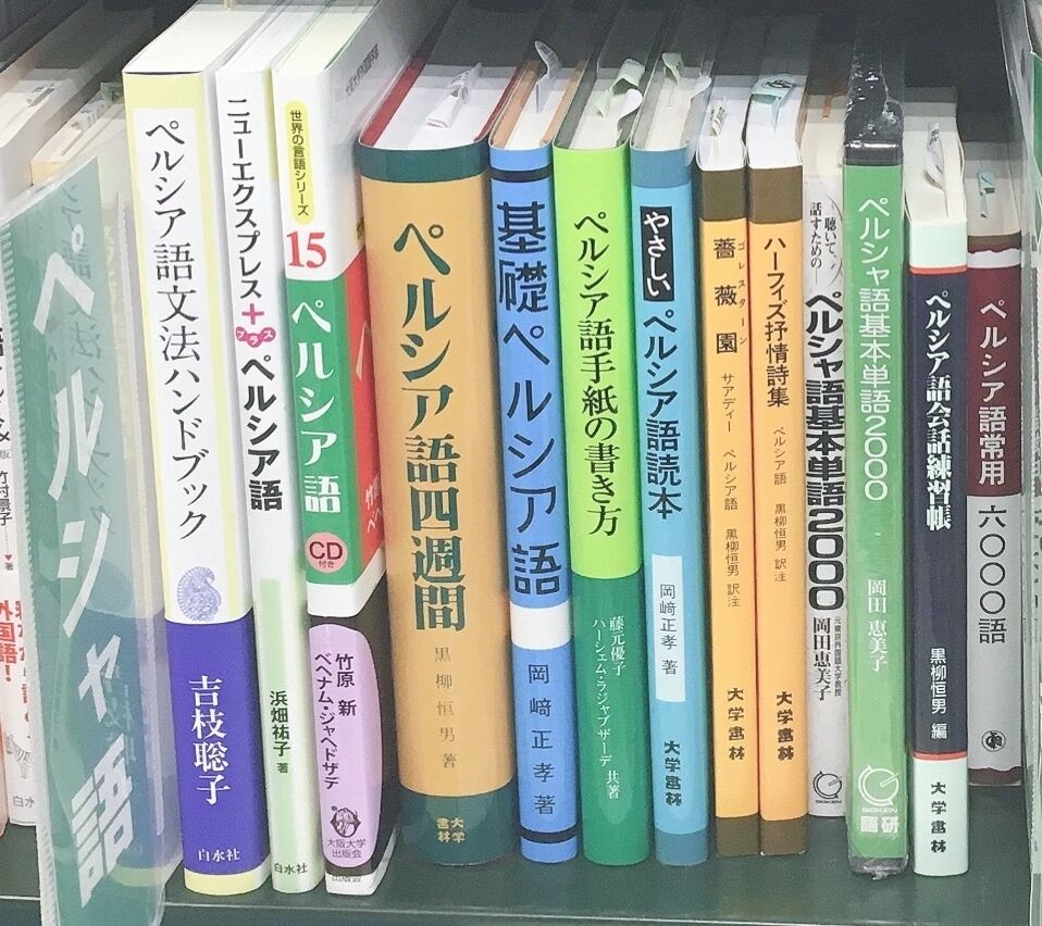 Amazon.co.jp: ペルシア語の話 : 黒柳 恒男: 本