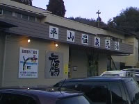 平山温泉元湯