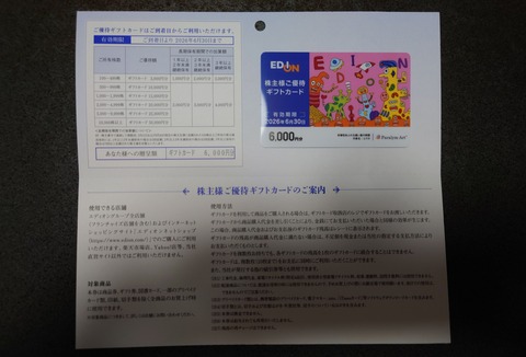 エディオンの株主優待ゲット