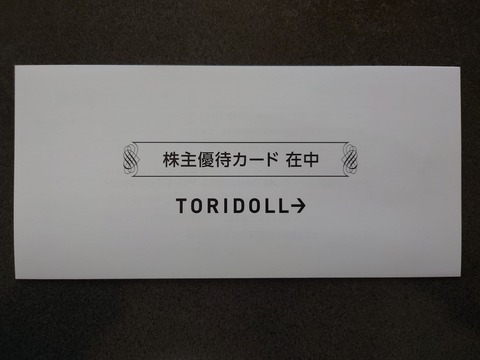 トリドールホールディグスの株主優待ゲット