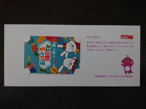 朝日放送グループホールディグスの株主優待ゲット