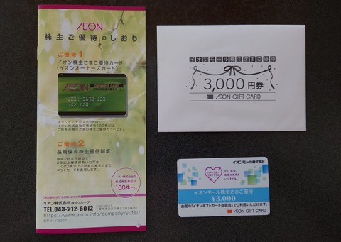 イオンモール株主優待ゲット