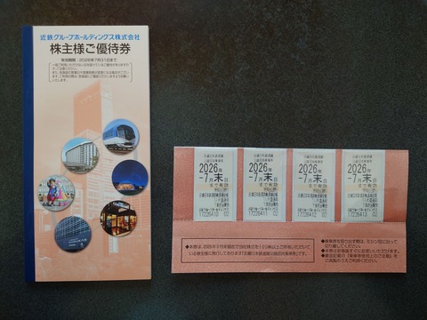 近鉄グループホールディグスの株主優待ゲット