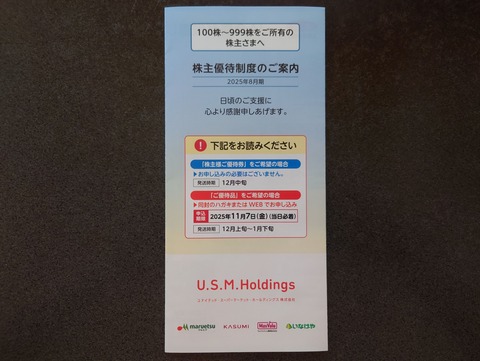 U.S.M.ホールディグスの株主優待ゲット