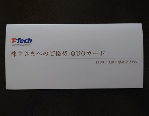 テイエステックの株主優待ゲット
