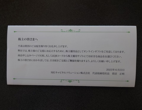 NECキャピタルソリューションの株主優待ゲット