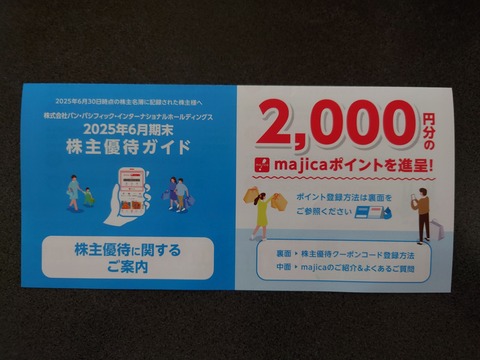 パン・パシフィック・インターナショナルHDの株主優待ゲット