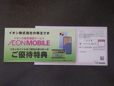 イオンの株主優待ゲット