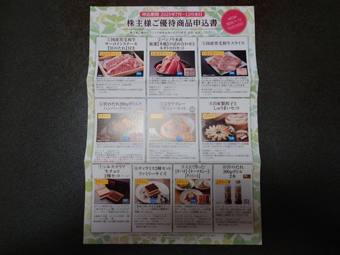 アトムの株主優待ゲット