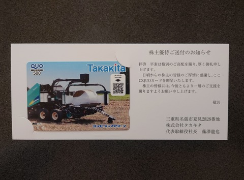 タカキタの株主優待ゲット