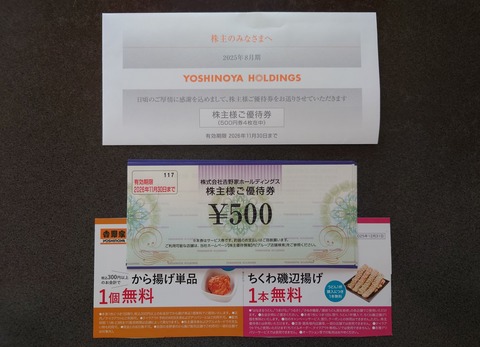吉野家ホールディグスの株主優待ゲット