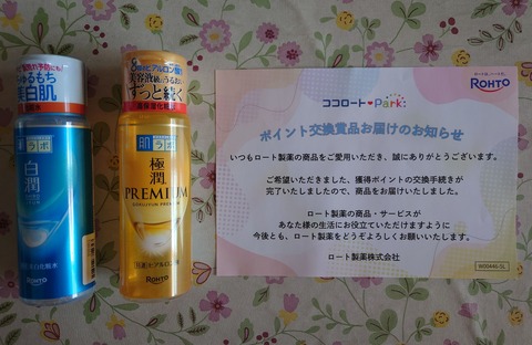 ロート製薬の株主優待ゲット