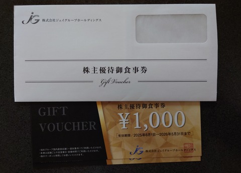 ジェイグループホールディングスの株主優待ゲット