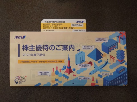 ANAホールディグスの株主優待ゲット