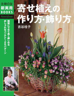寄せ植えカバー