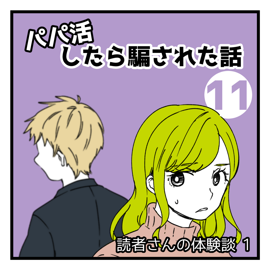 パパ 活 体験 談