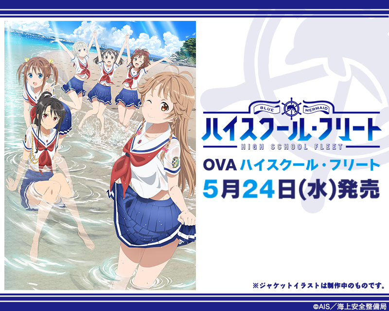 いろとりどりのアニメ ハイスクール フリート Ovaの前編が3月31日に放送決定 Dvdも予約開始 いろとりどりのアニメ ハイスクール フリート Ovaの前編が3月31日に放送決定 Dvdも予約開始