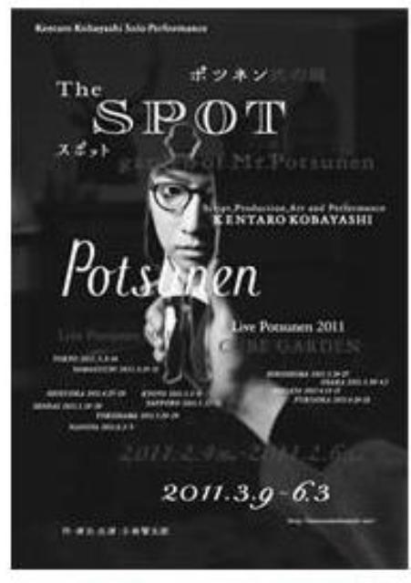 ポツネン氏の庭』『The SPOT』フライヤー＆ポスター画像 : イロドリ
